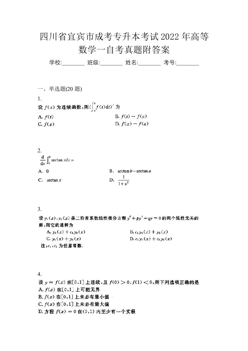 四川省宜宾市成考专升本考试2022年高等数学一自考真题附答案