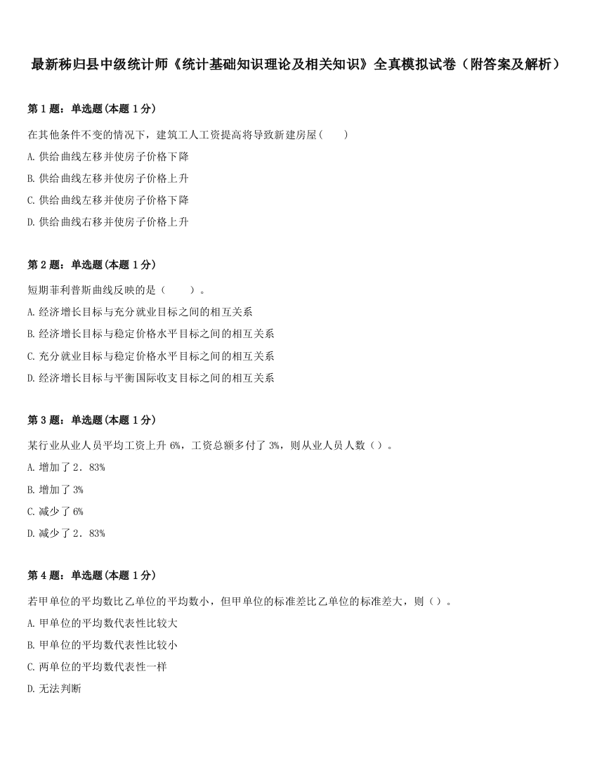 最新秭归县中级统计师《统计基础知识理论及相关知识》全真模拟试卷（附答案及解析）