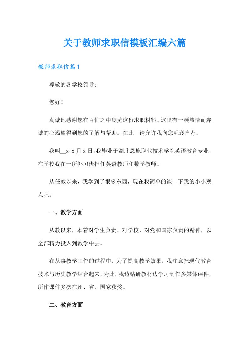 关于教师求职信模板汇编六篇