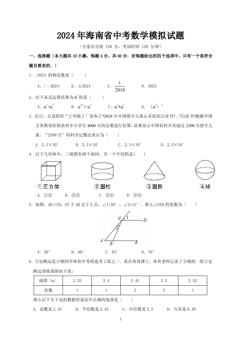 2024年海南省中考数学模拟试题