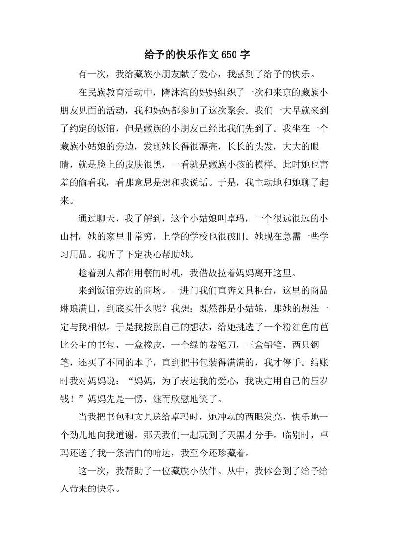 给予的快乐作文650字