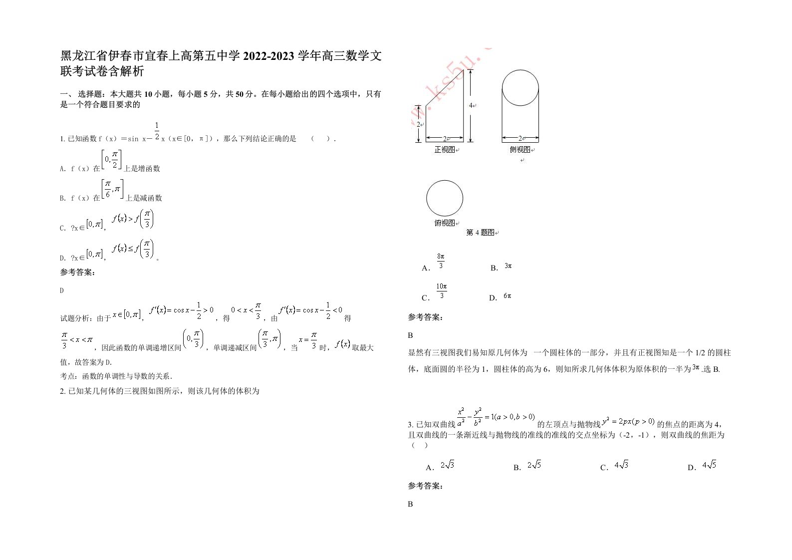 黑龙江省伊春市宜春上高第五中学2022-2023学年高三数学文联考试卷含解析