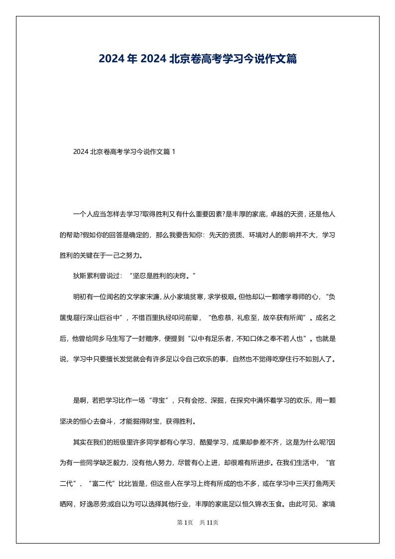 2024年2024北京卷高考学习今说作文篇