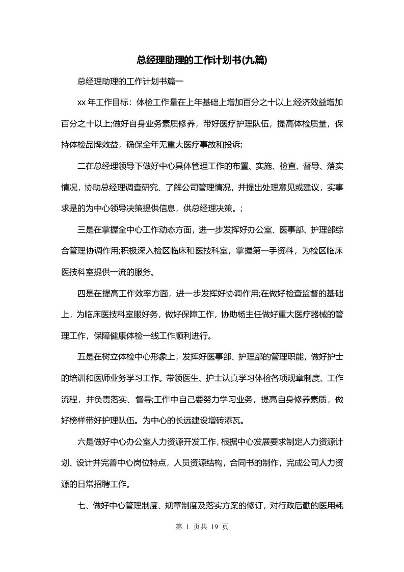 总经理助理的工作计划书九篇