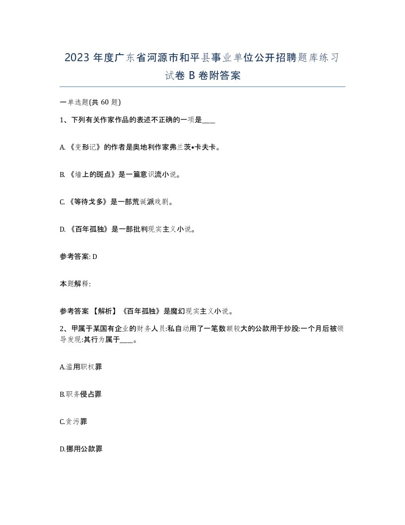 2023年度广东省河源市和平县事业单位公开招聘题库练习试卷B卷附答案