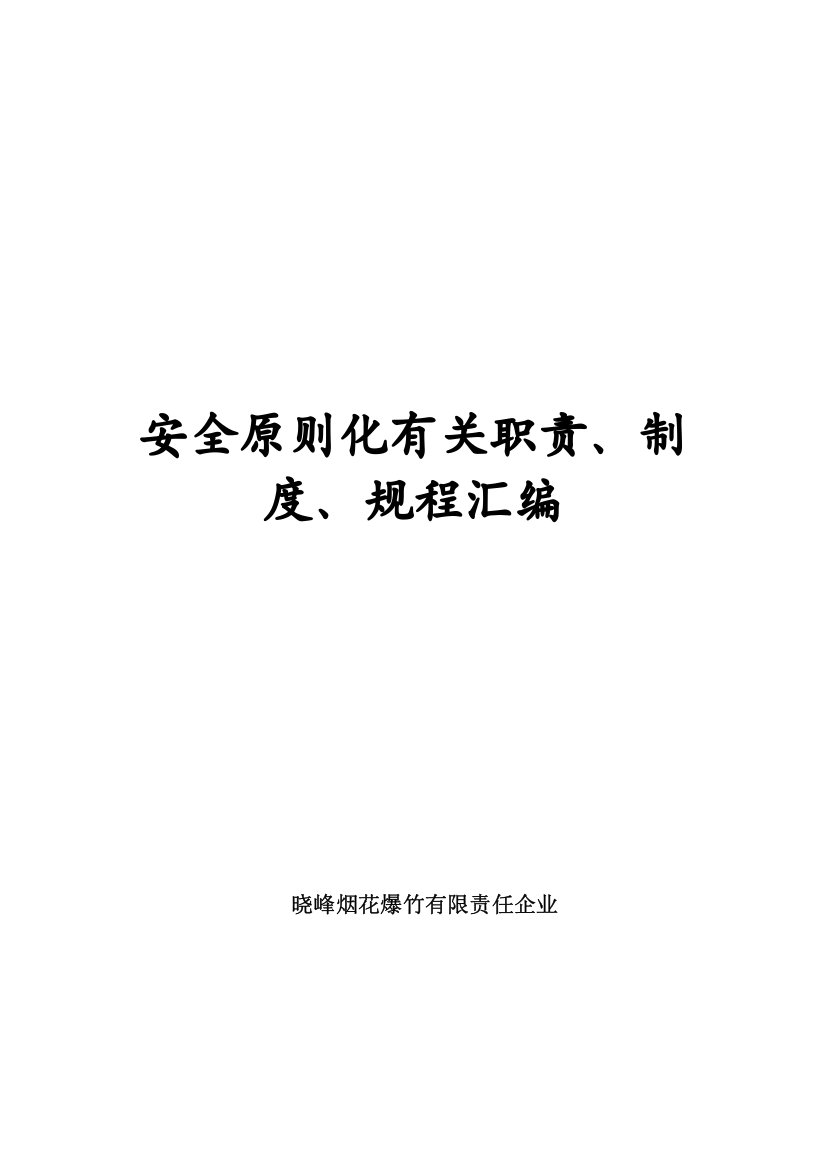 安全标准化相关职责制度规程汇编