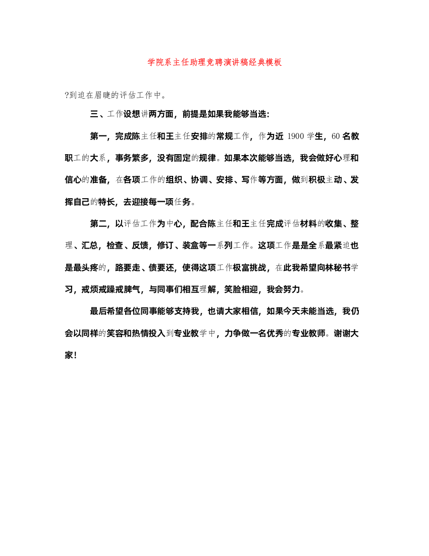 2022学院系主任助理竞聘演讲稿经典模板