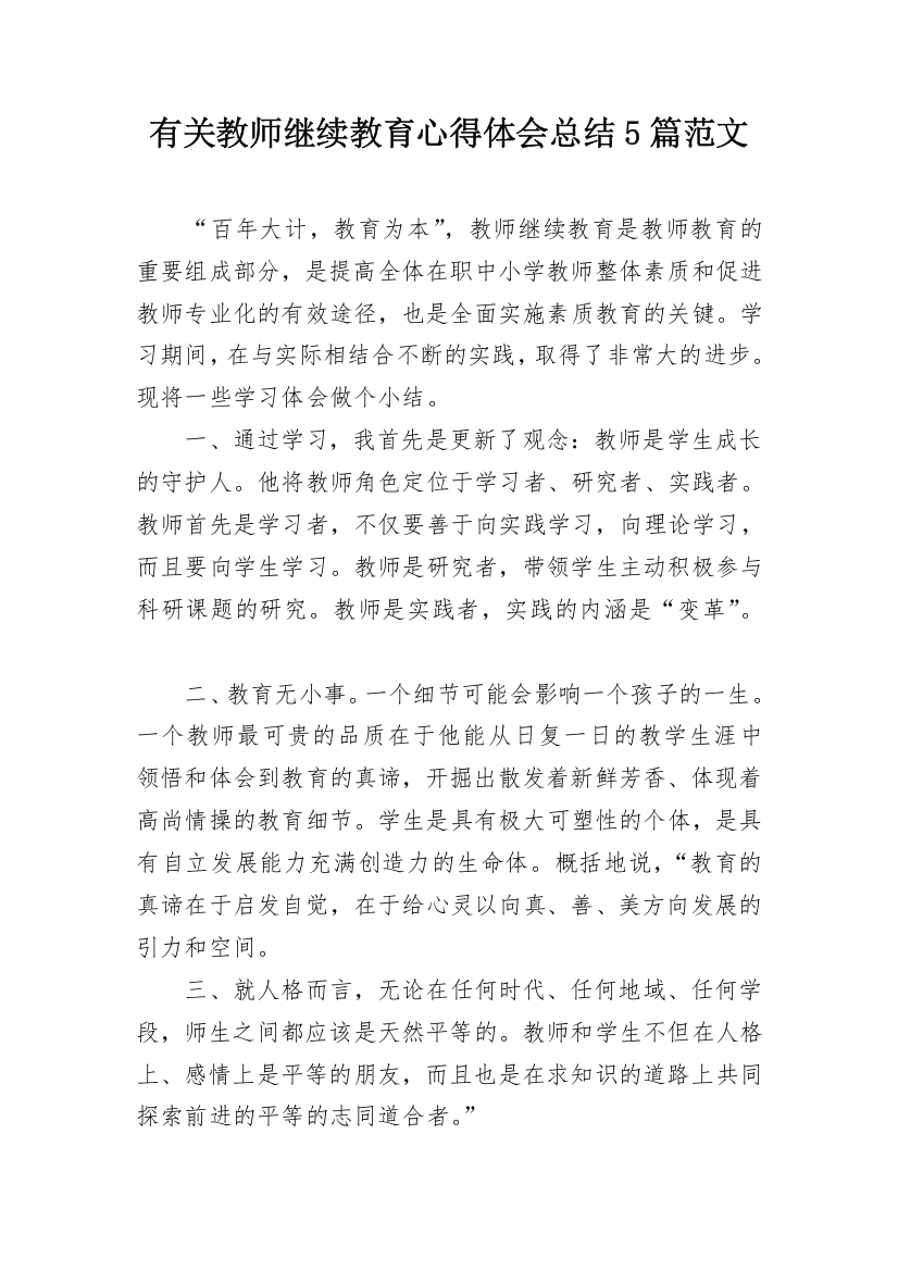 有关教师继续教育心得体会总结5篇范文