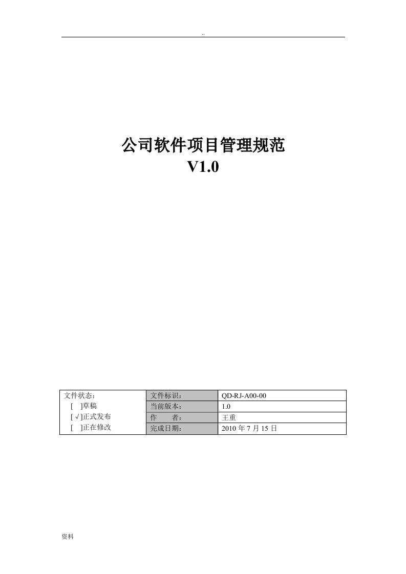 公司软件工程项目管理规范