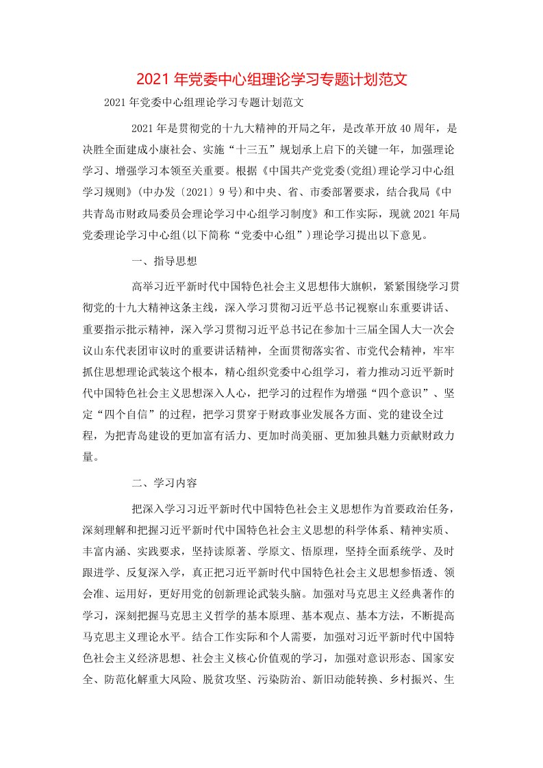 精选2021年党委中心组理论学习专题计划范文