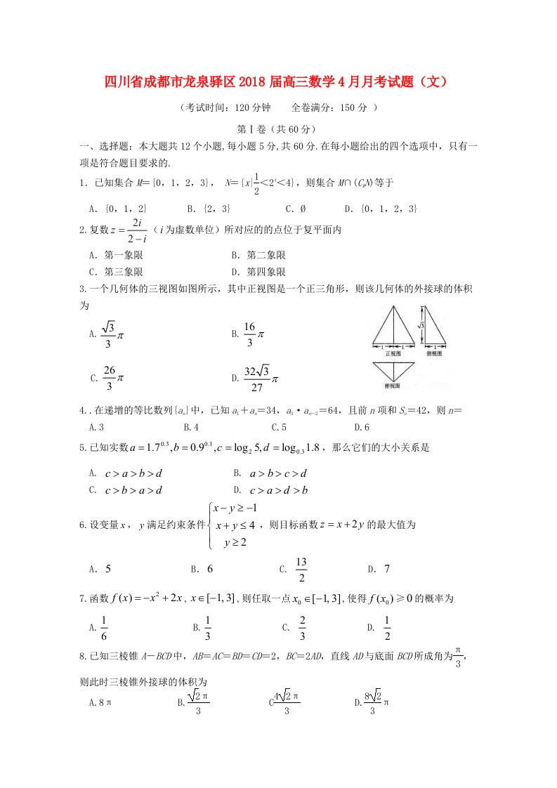 四川省成都市龙泉驿区2018届高三数学4月月考试题文