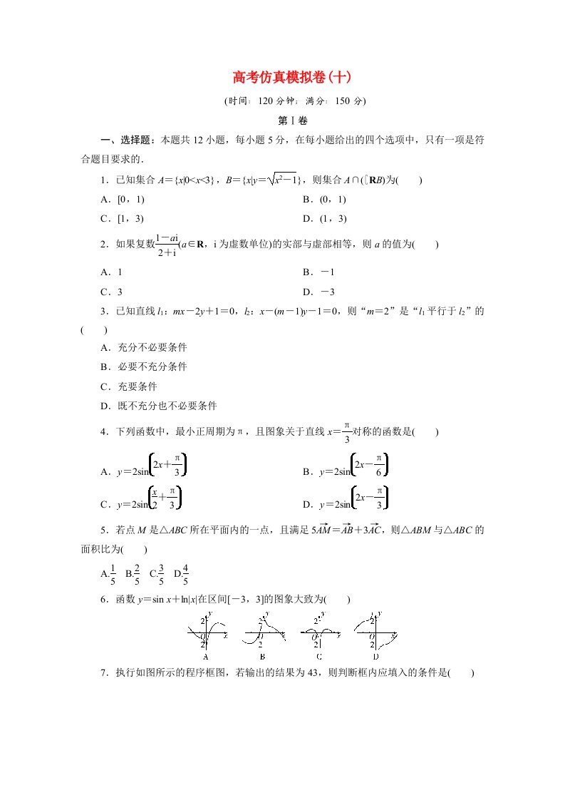 全国统考版2021届高考数学二轮复习验收仿真模拟卷十文含解析