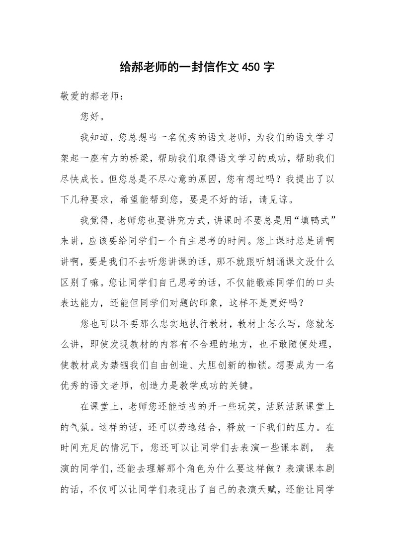 给郝老师的一封信作文450字