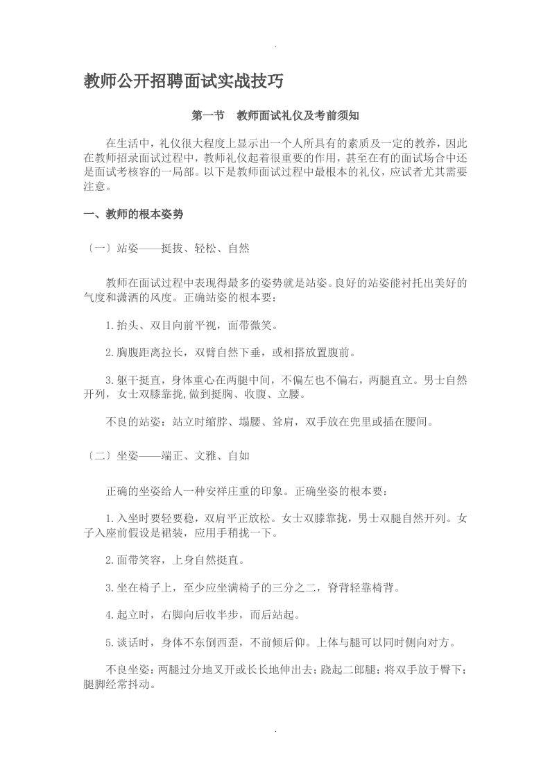 教师公开招聘面试实战技巧