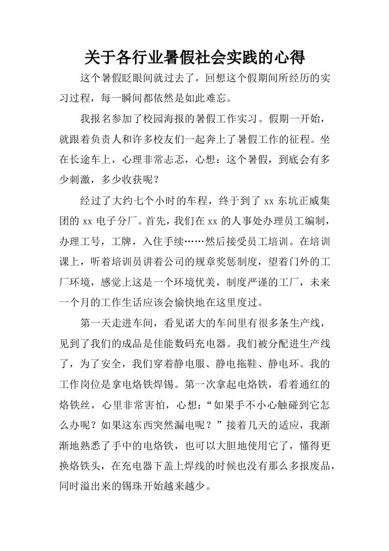 关于各行业暑假社会实践的心得.docx