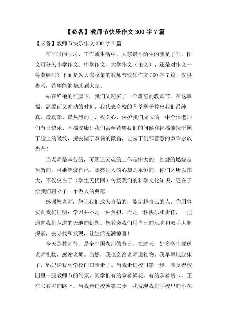 教师节快乐作文300字7篇