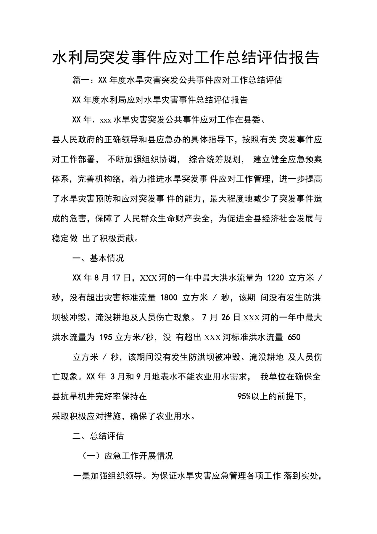 水利局突发事件应对工作总结评估报告