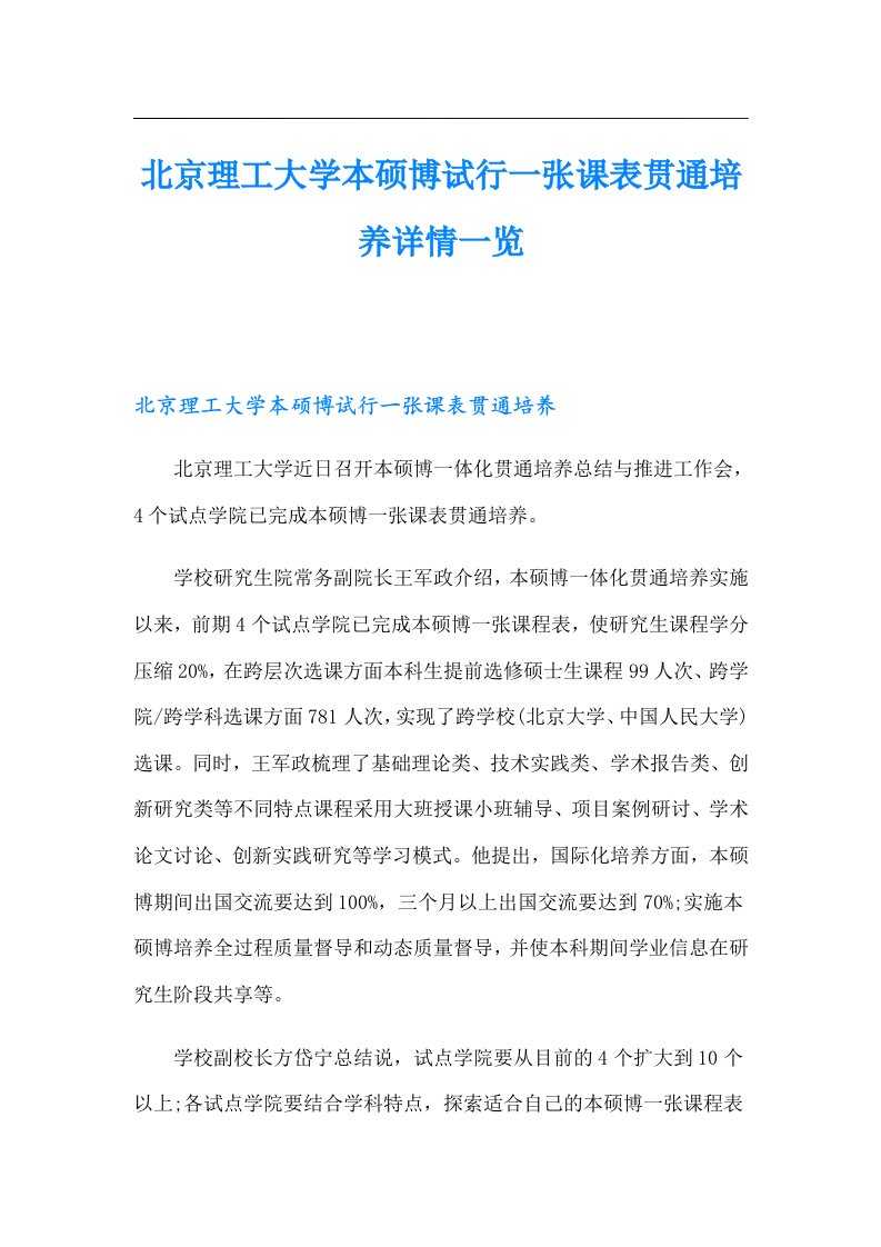 北京理工大学本硕博试行一张课表贯通培养详情一览