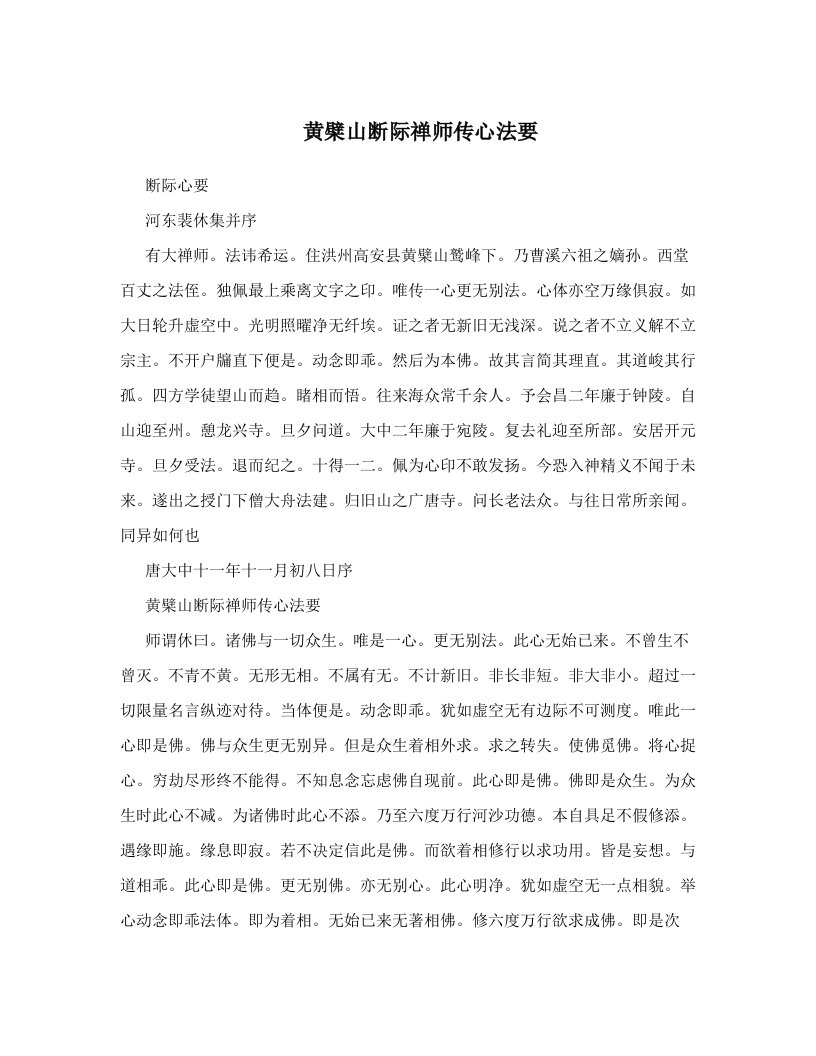 黄檗山断际禅师传心法要