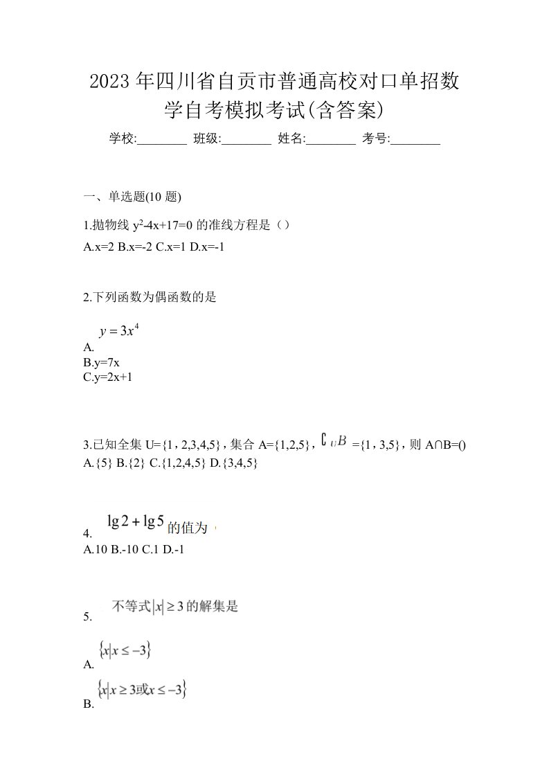 2023年四川省自贡市普通高校对口单招数学自考模拟考试含答案