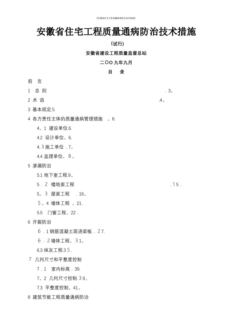 《安徽省住宅工程质量通病防治技术措施》