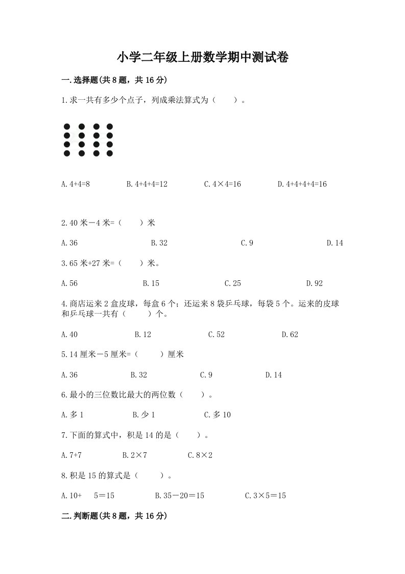 小学二年级上册数学期中测试卷（典优）