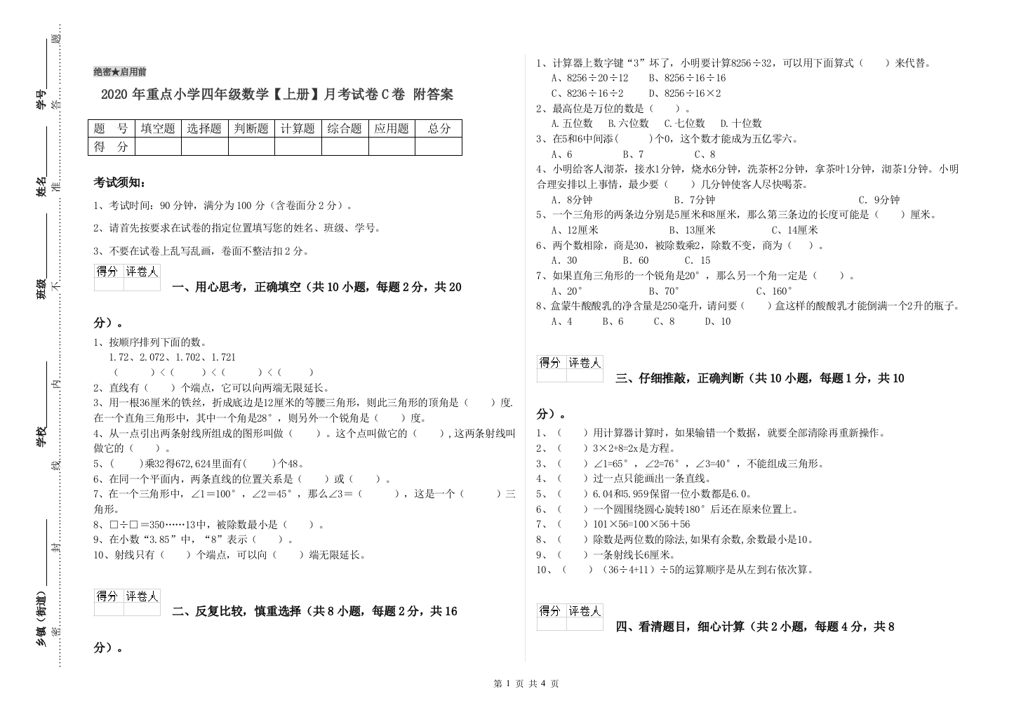 2020年重点小学四年级数学上册月考试卷C卷-附答案