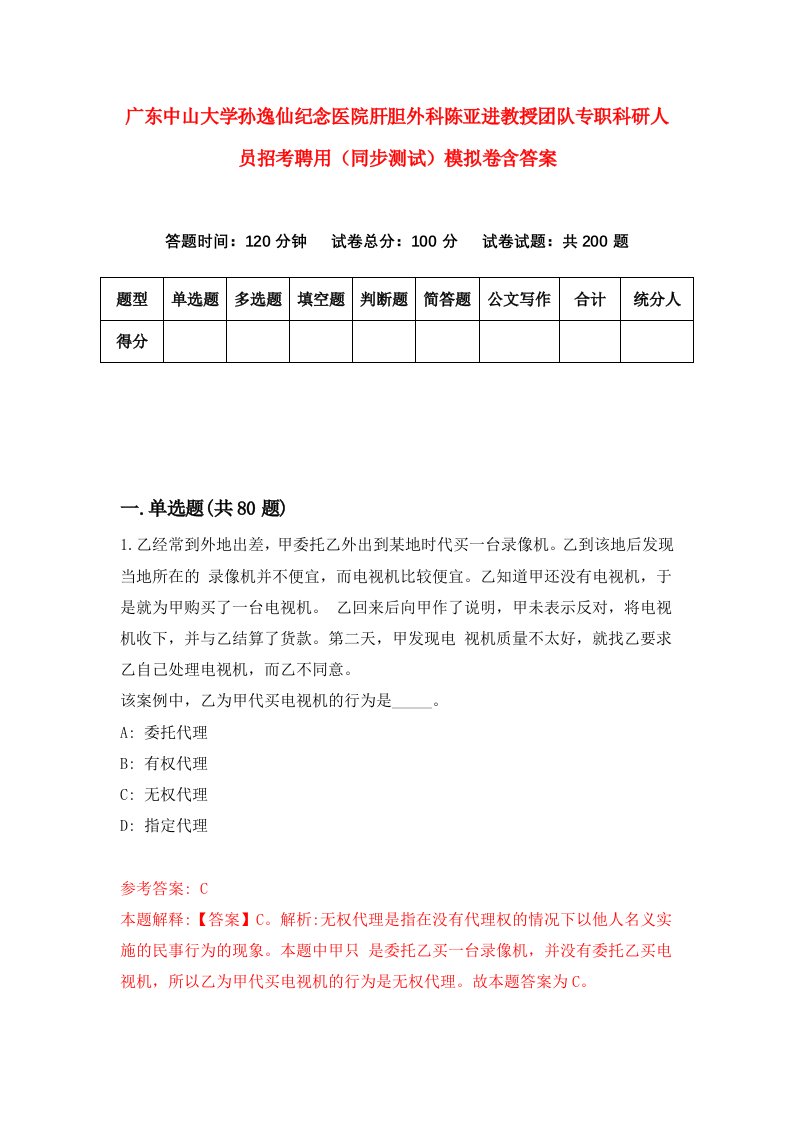 广东中山大学孙逸仙纪念医院肝胆外科陈亚进教授团队专职科研人员招考聘用同步测试模拟卷含答案2