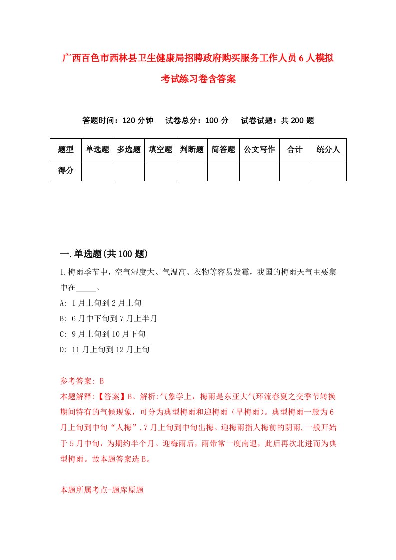 广西百色市西林县卫生健康局招聘政府购买服务工作人员6人模拟考试练习卷含答案第4版