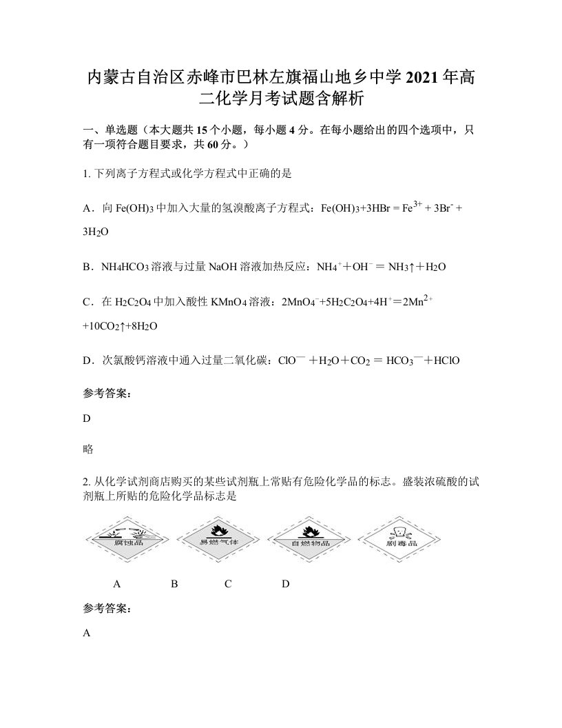 内蒙古自治区赤峰市巴林左旗福山地乡中学2021年高二化学月考试题含解析