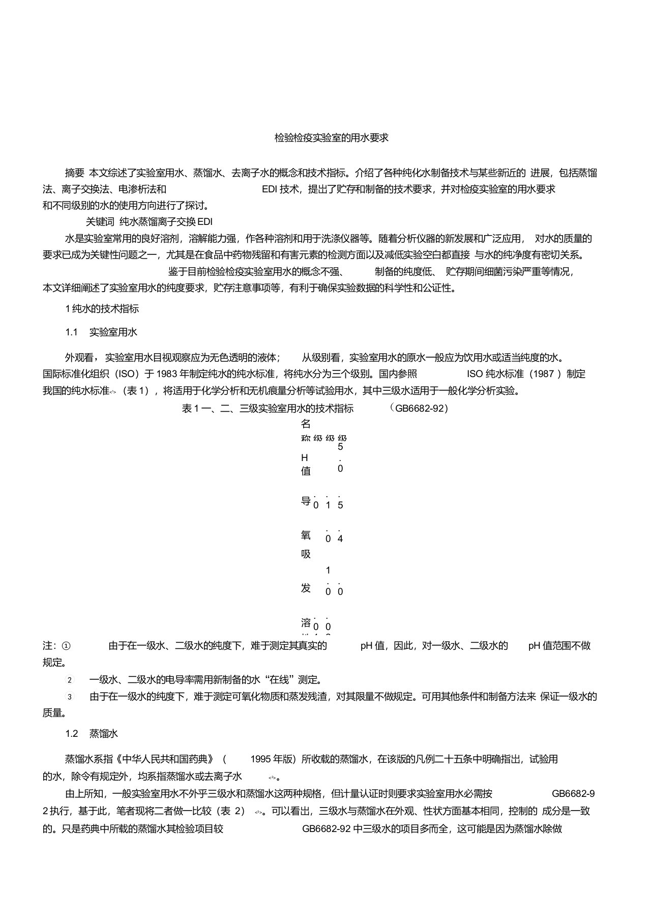 检验检疫实验室的用水要求