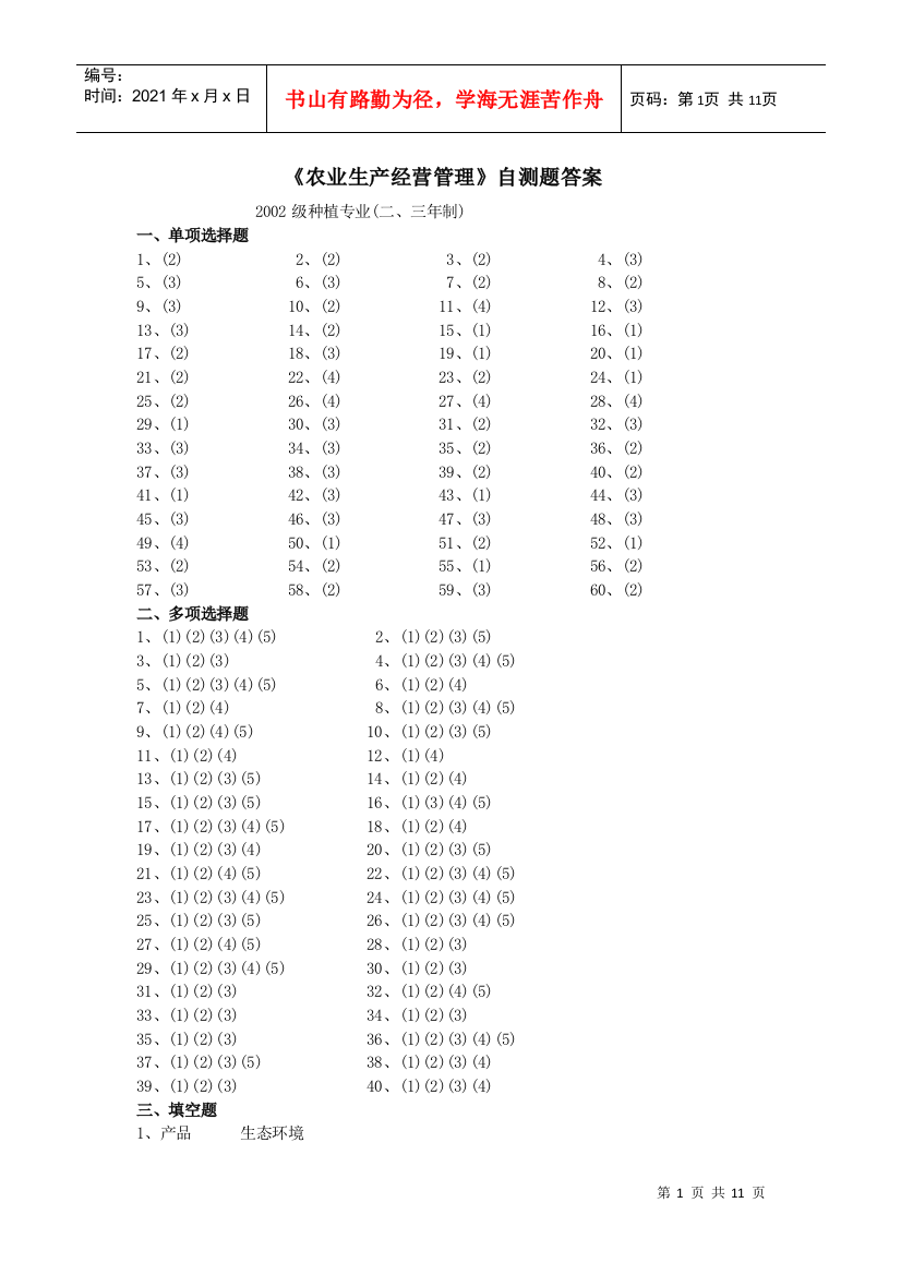 农业生产经营管理自测题答案