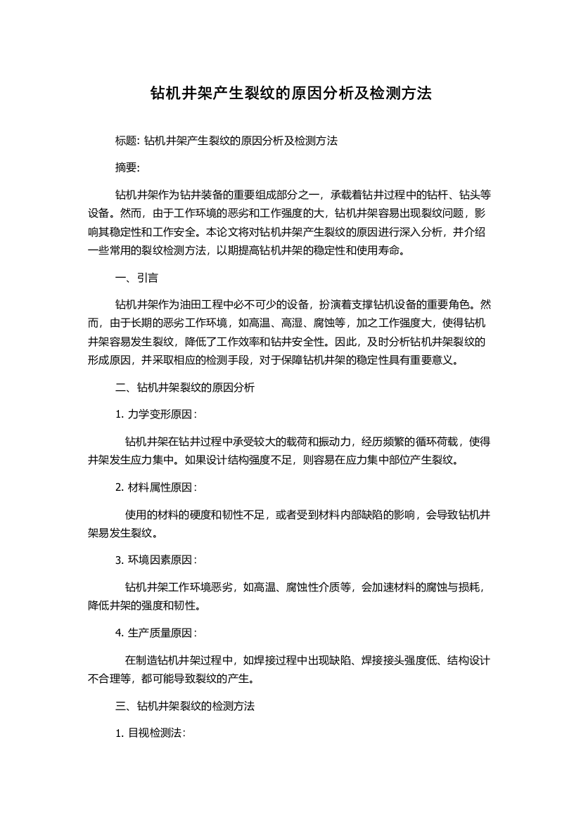 钻机井架产生裂纹的原因分析及检测方法