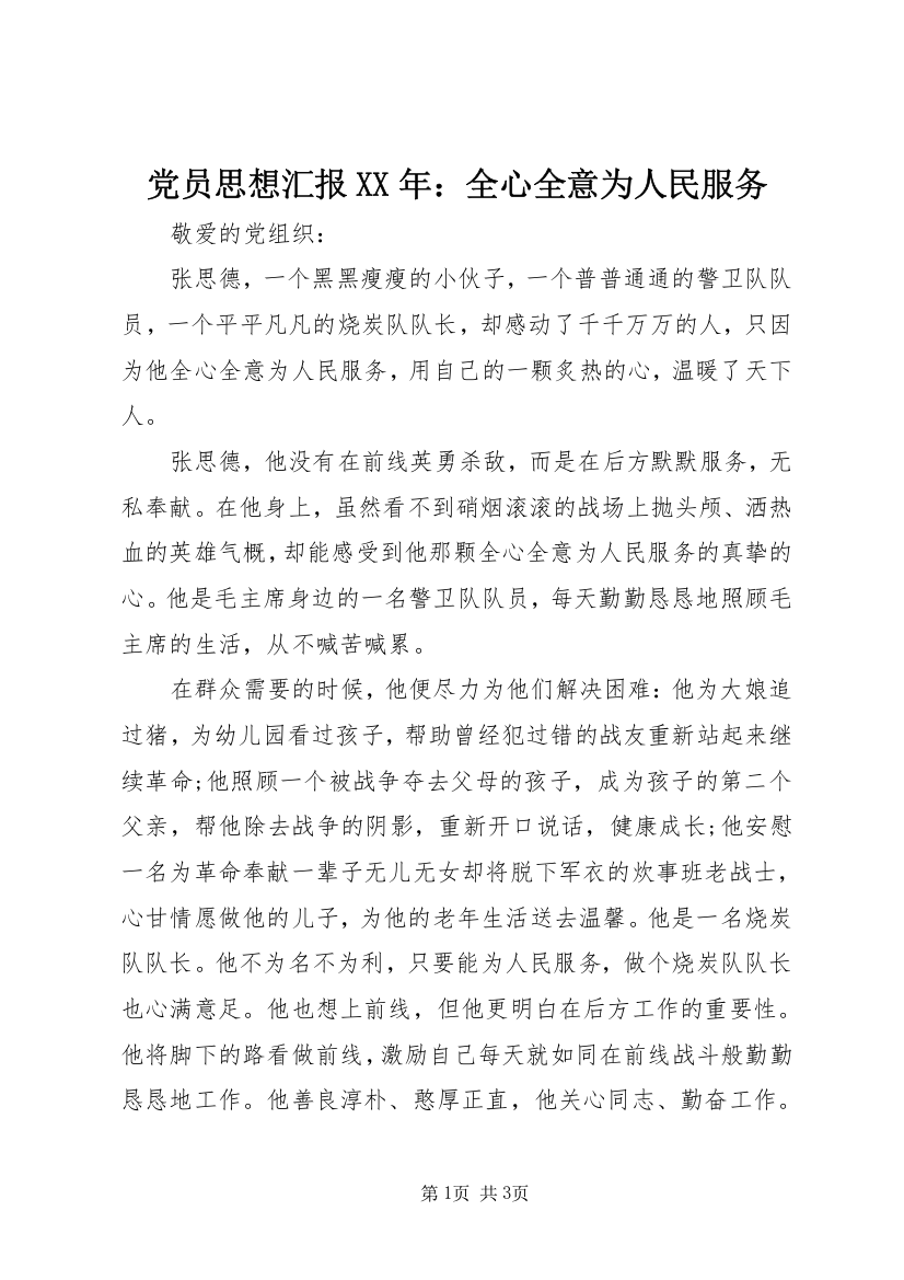 党员思想汇报XX年：全心全意为人民服务