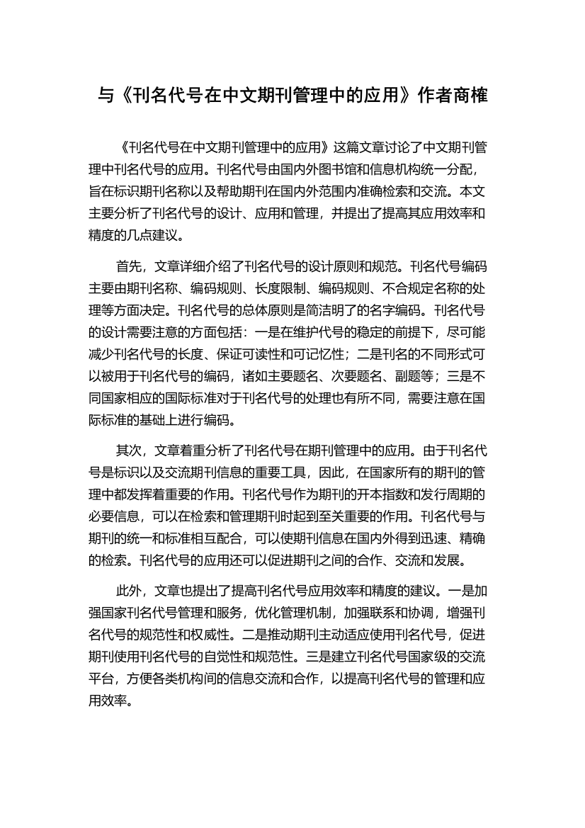 与《刊名代号在中文期刊管理中的应用》作者商榷