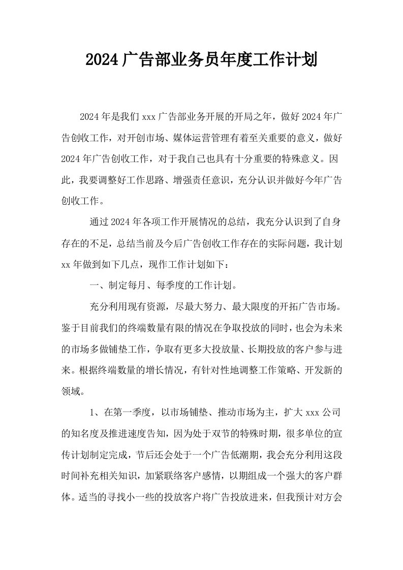 2024广告部业务员年度工作计划