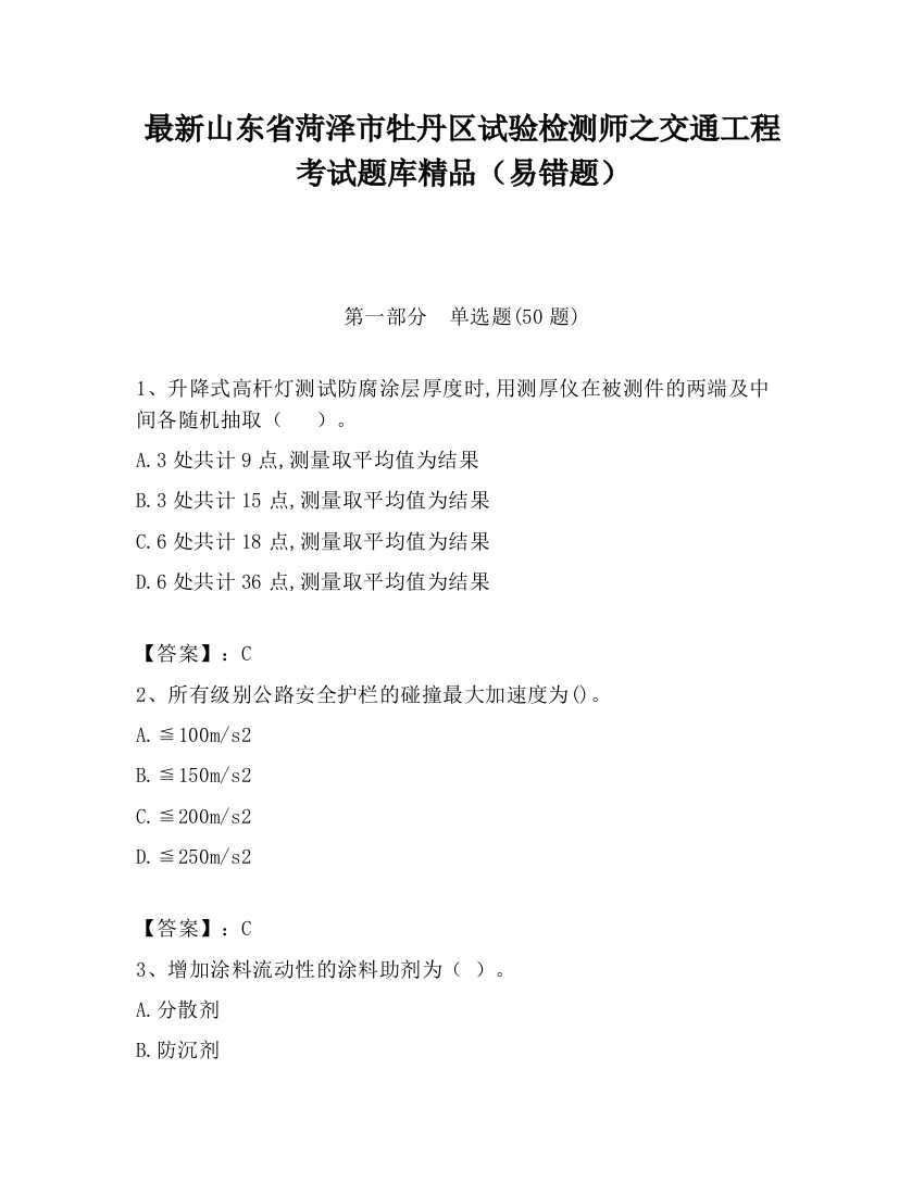 最新山东省菏泽市牡丹区试验检测师之交通工程考试题库精品（易错题）