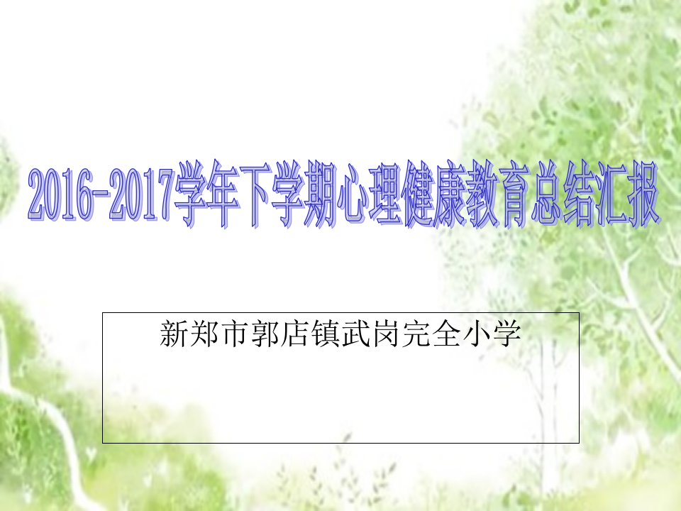 心理健康教育工作总结演示课件