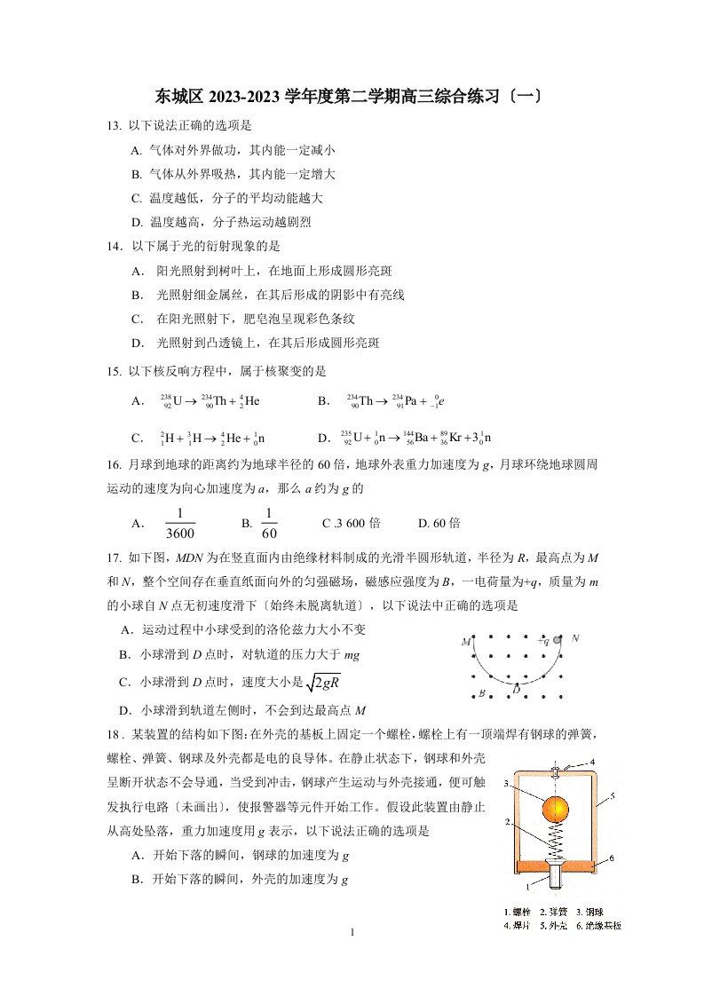 北京市东城区2023届高三一模理综之物理试题及答案