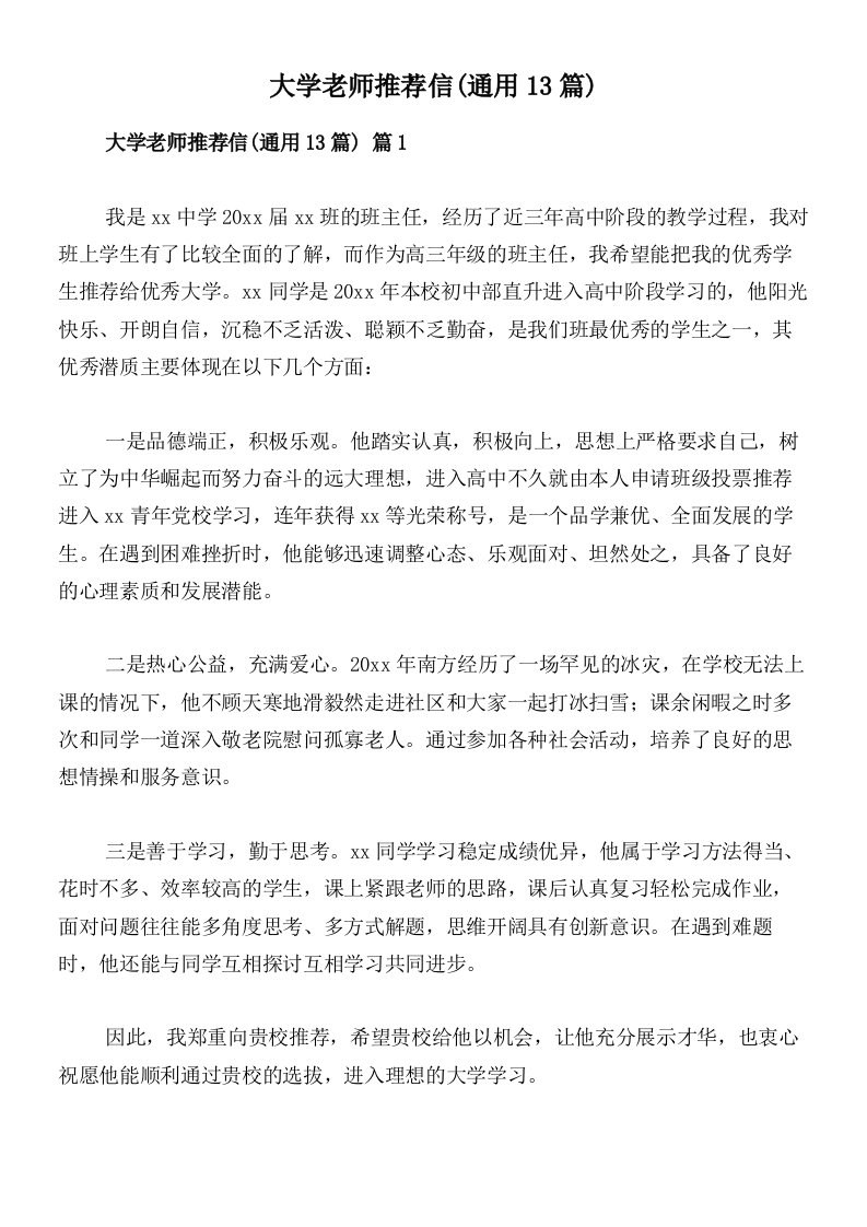 大学老师推荐信(通用13篇)