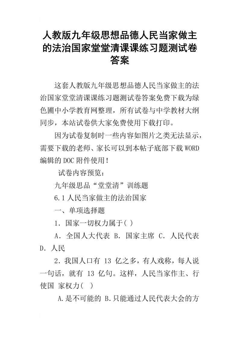 人教版九年级思想品德人民当家做主的法治国家堂堂清课课练习题测试卷答案