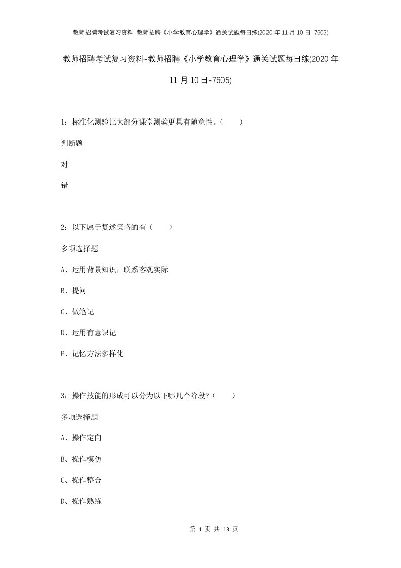 教师招聘考试复习资料-教师招聘小学教育心理学通关试题每日练2020年11月10日-7605