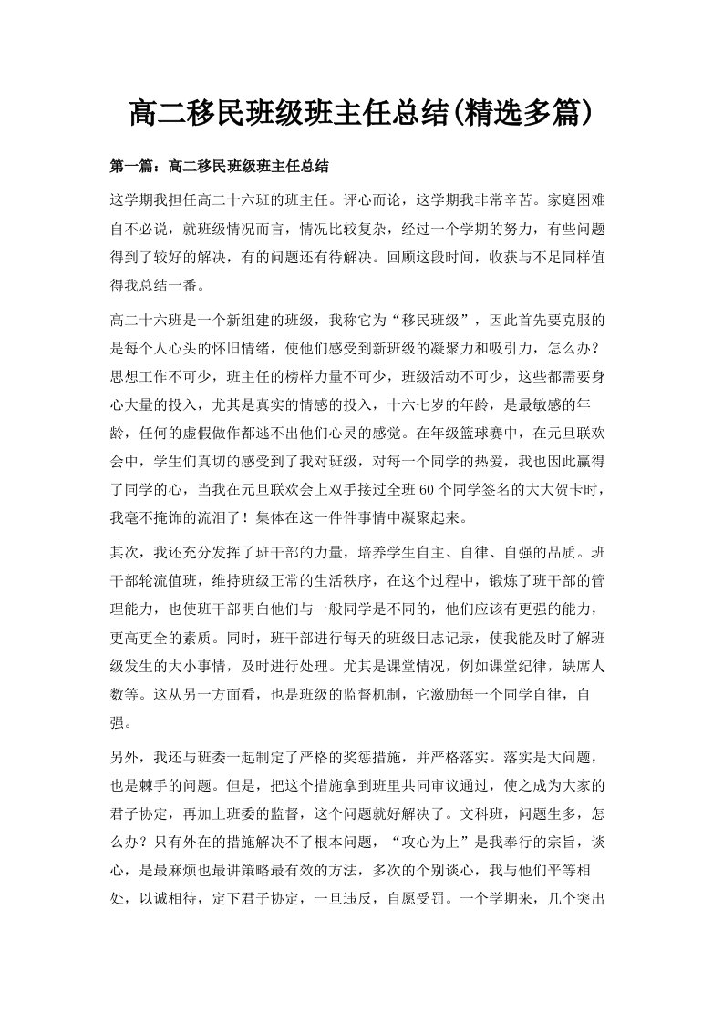 高二移民班级班主任总结精选多篇