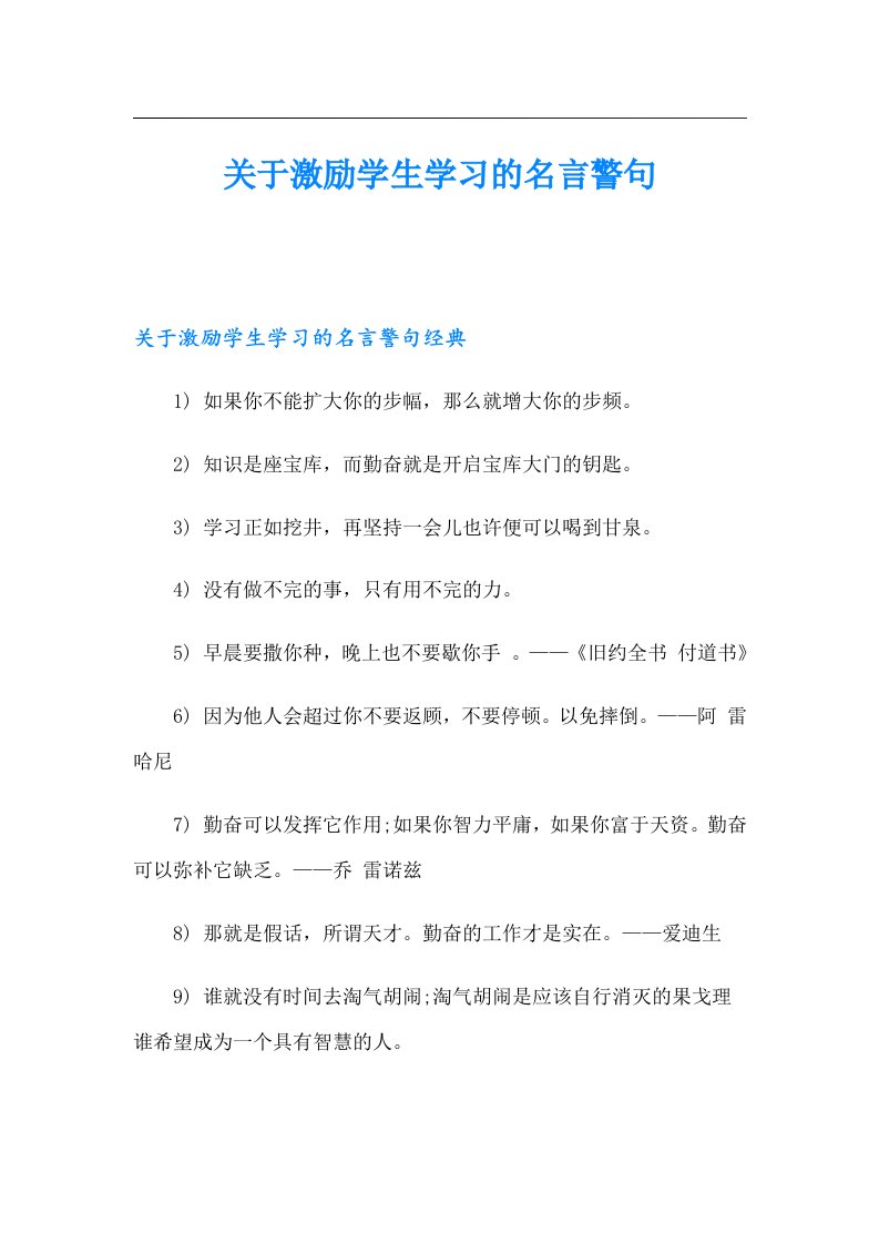 关于激励学生学习的名言警句