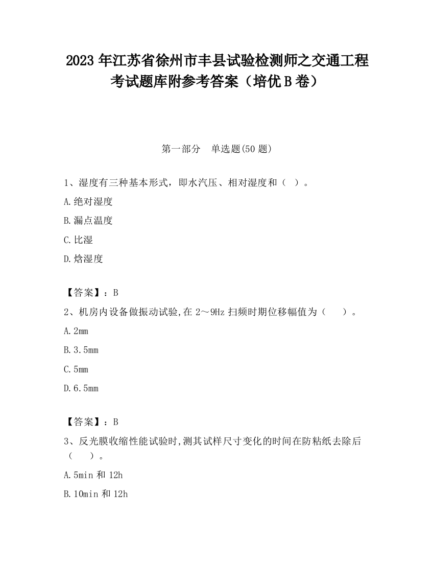 2023年江苏省徐州市丰县试验检测师之交通工程考试题库附参考答案（培优B卷）