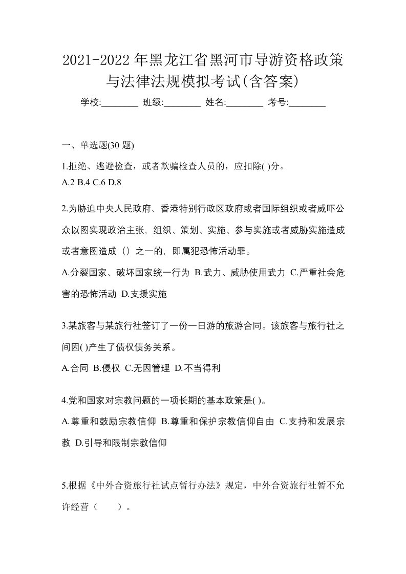 2021-2022年黑龙江省黑河市导游资格政策与法律法规模拟考试含答案