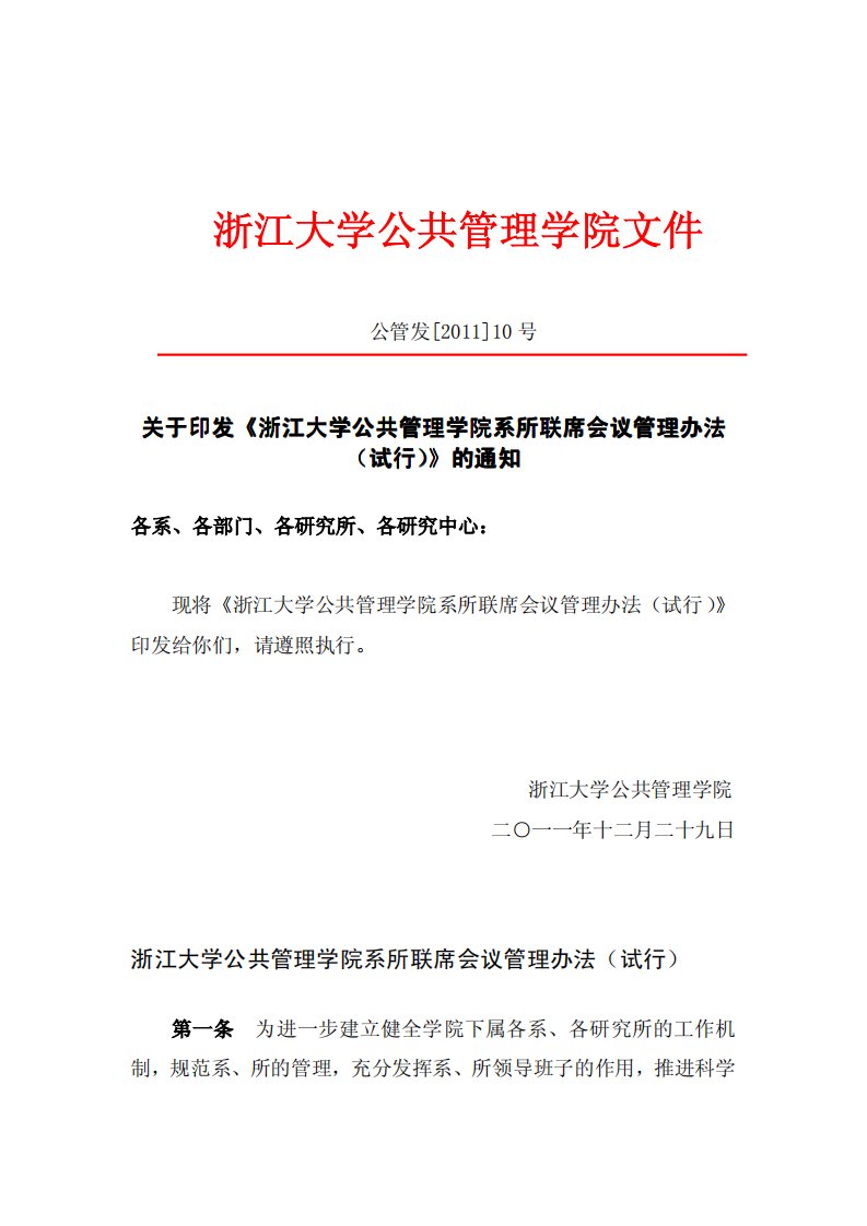 浙江大学公共管理学院系所联席会议管理办法