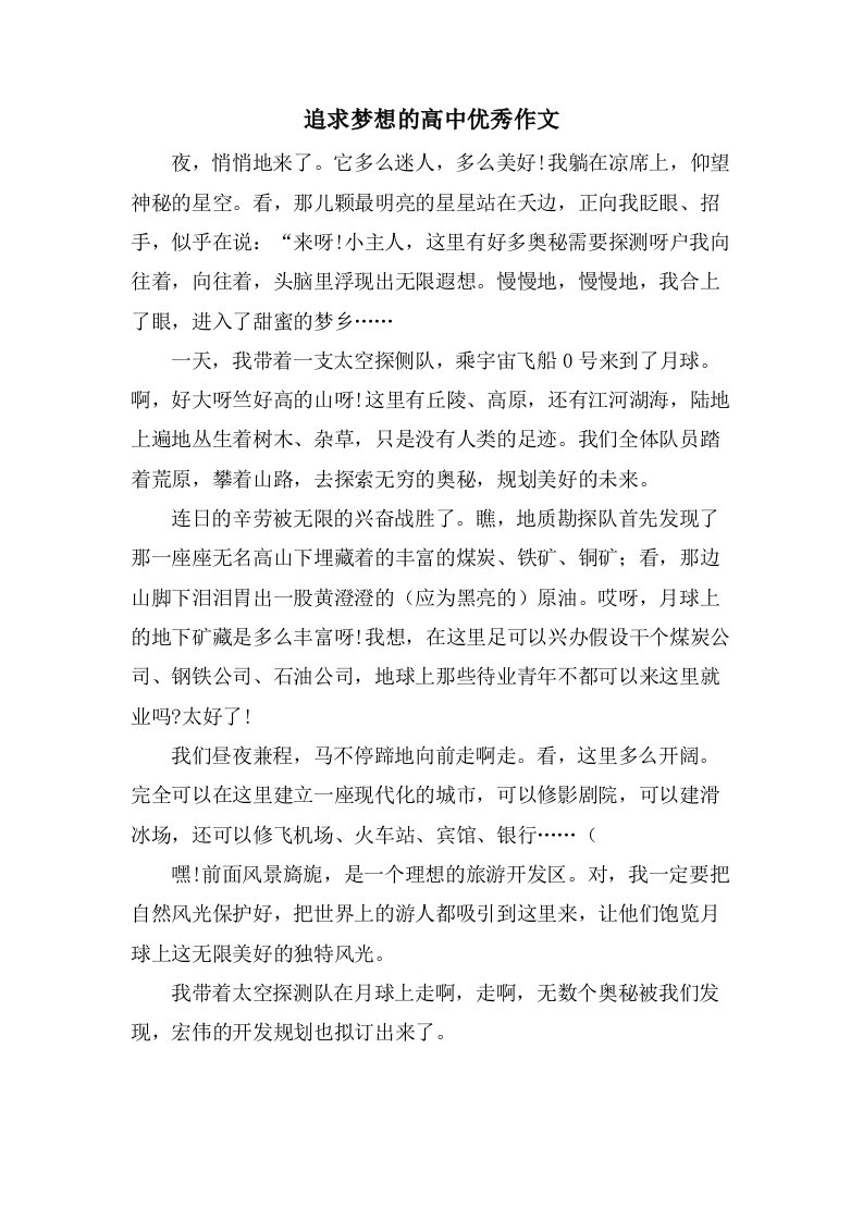 追求梦想的高中作文