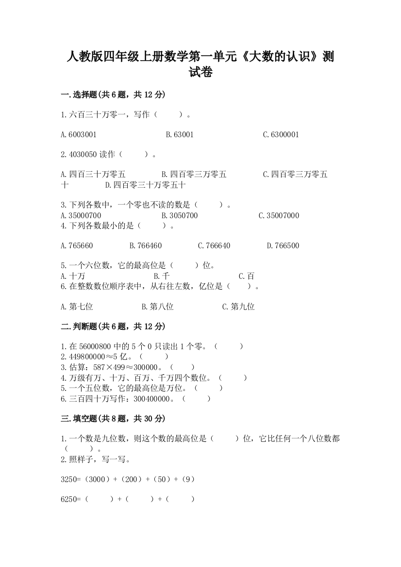 人教版四年级上册数学第一单元《大数的认识》测试卷附解析答案