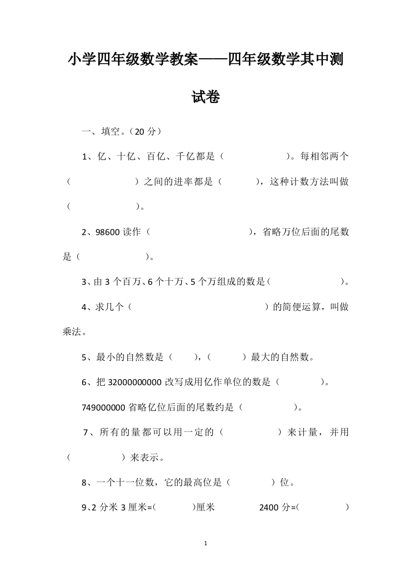 小学四年级数学教案——四年级数学其中测试卷